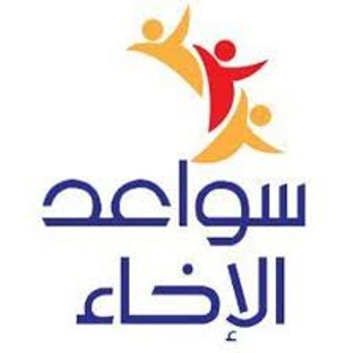 سواعد الاخاء