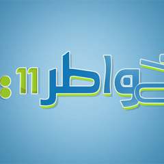 حمود الخضر - لأخر لحظه - تتر برنامج خواطر 11