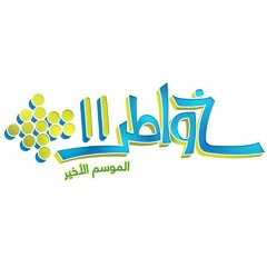 انشوده خواطر 11 - Khawatir 11 حمود الخضر