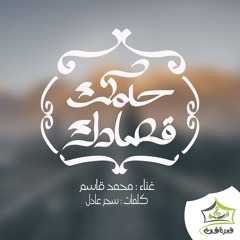 "حلمك قصادك"
