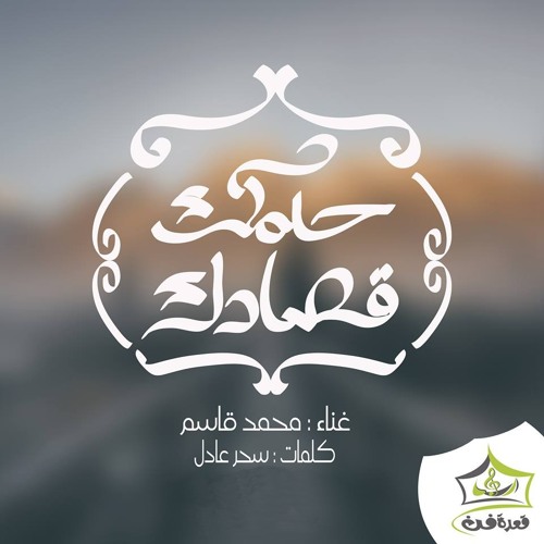 "حلمك قصادك"