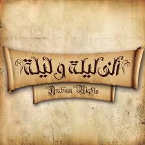 حنان ماضى  و   محمد محسن  _  تتر نهاية مسلسل الف ليلة وليلة ...رمضان 2015