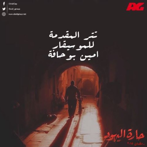 موسيقي تتر البداية من مسلسل حارة اليهود للموسيقار امين بوحافة