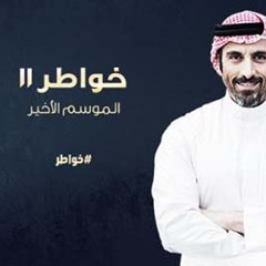 خواطر 11 لاخر لحظه اغنيه الشاره