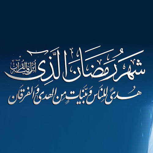 دعاء لكل يوم في شهر رمضان الكريم على قناة المنار