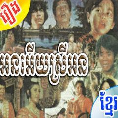 Orn Euy Srey Orn អនអើយស្រីអន ( Sing by Moeun Samon)