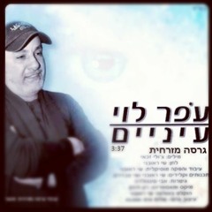 עופר לוי - עיניים (רמיקס מזרחית)
