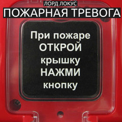 пожарная тревога