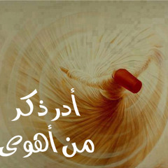 أدر ذكر من أهوى