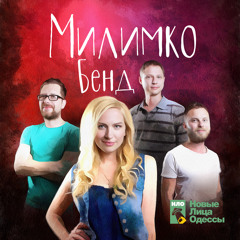 Милимко Бенд: Следует Жить! (live, recorded at NLO Project)