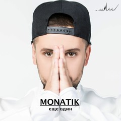 MONATIK - ЕЩЕ ОДИН