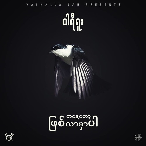 တစ်နေ့တော့ဖြစ်လာမှာပါ - Wareru (VALHALLA LAB)