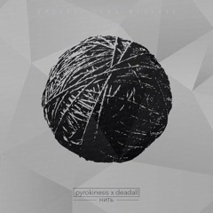 Нить (feat. Pyrokinesis)