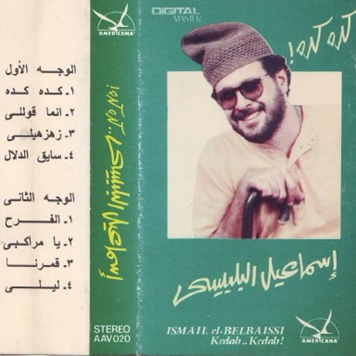 اسماعيل البلبيسى كده كده