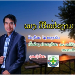 ເພງ- ປີໃໝ່ໄຊງາມ (Pi Mai Sai Ngarm/ Lao New Year Song/ latest Lao song)