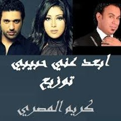 اغنية ابعد عني غناء محمود اليثي حسن الرداد ايتن عامر توزيع كريم المصري
