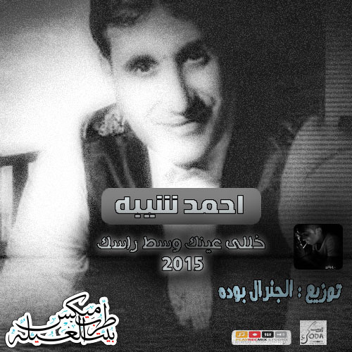 احمد شيبه خللى عينك وسط راسك2015 توزيع بوده