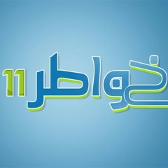 لآخر لحظة - حمود الخضر تتر خواطر 11 ♥