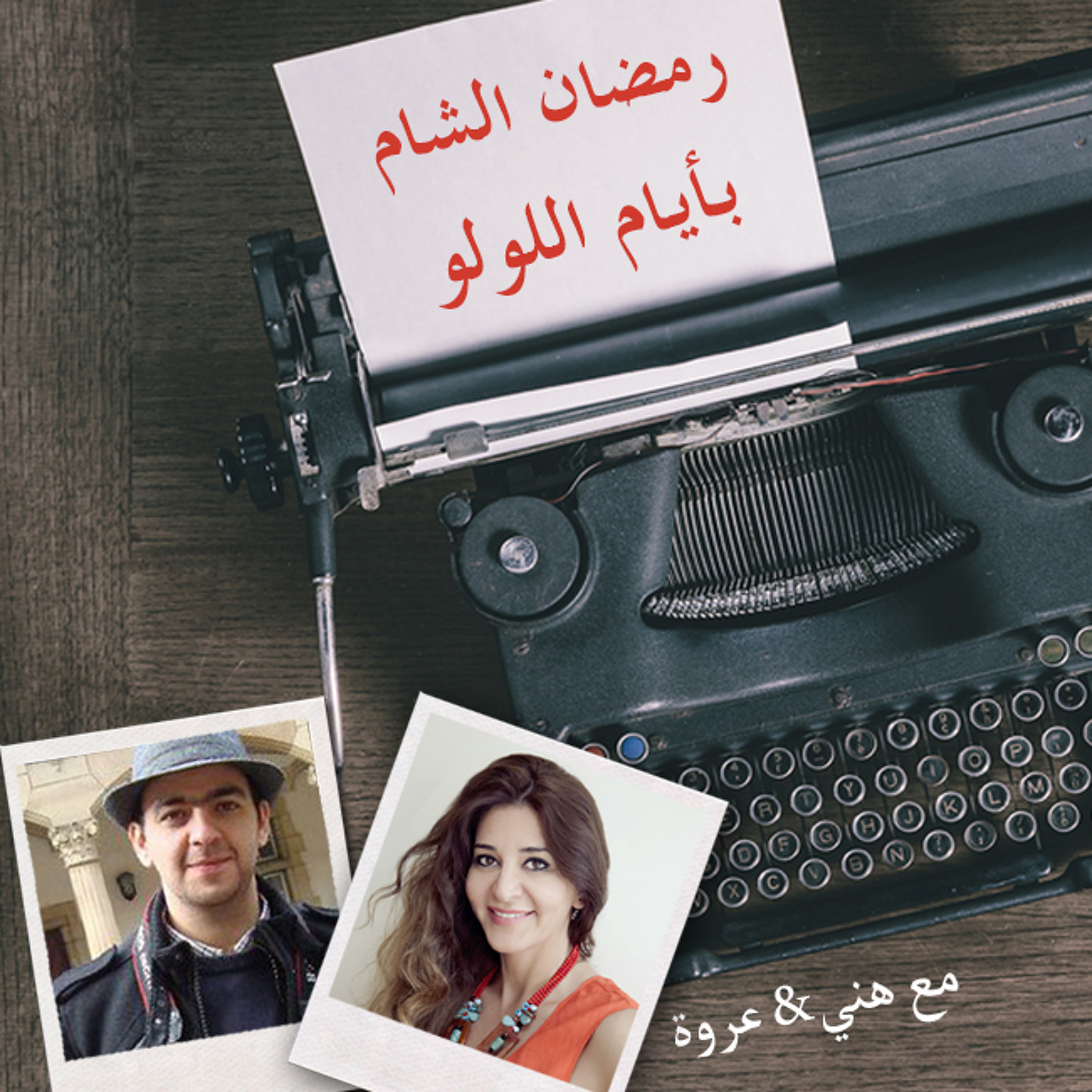 أيام اللولو 123 - رمضان بأيام اللولو من الشام episode artwork