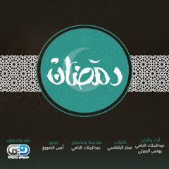 رمضان - عبدالملك  و يونس الجبرتي