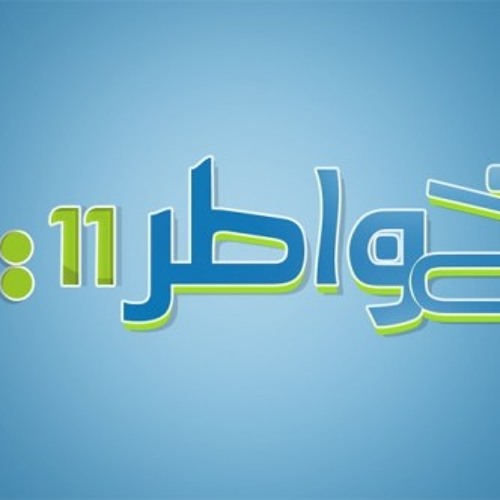 تتر برنامج خواطر 11 - ولأخر لحظة اصنع معروفا