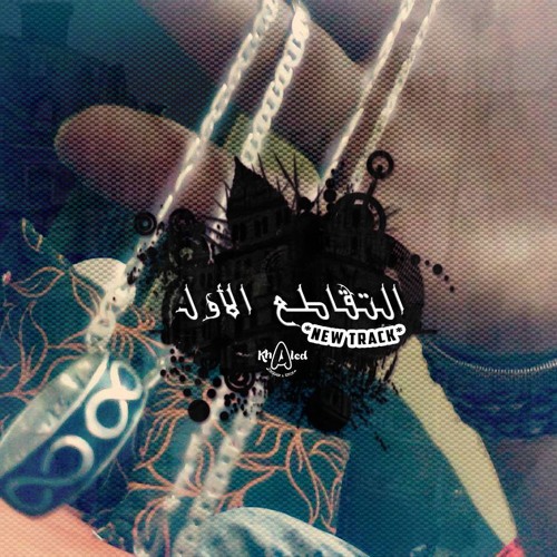 كله سابنى - عمرو سايكو - kolo sabny - Amr Saiko