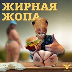 BigSever - Жирная Жопа(StereoRYZE Prod.)