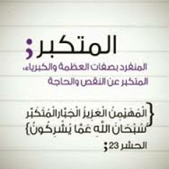 متفرد بالكبرياء -- الشيخ مشاري