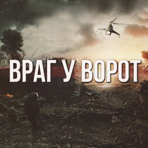 Артём Гришанов - Враг у ворот (2015)
