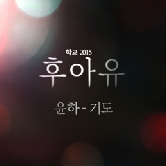 기도 (Pray) - Who Are You : School. OST
