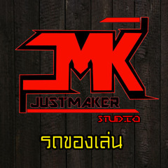 รถของเล่น - JustMaker  Studio.mp3