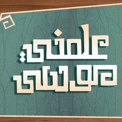 2015 | | علمني موسى | | أحمد سيف | | NEW