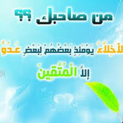 الشيخ انس الغامدي من سوره الزخرف (الأخلاء يومئذ بعضهم لبعض عدو إلا المتقين