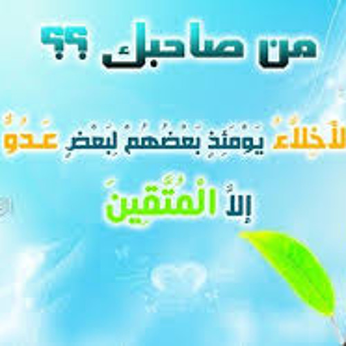 الشيخ انس الغامدي من سوره الزخرف (الأخلاء يومئذ بعضهم لبعض عدو إلا المتقين