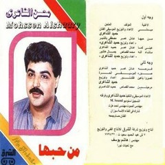 محسن الشاعرى من حبها