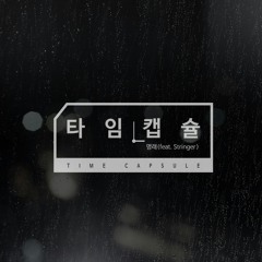 타임캡슐(feat. Stringer)