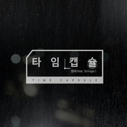 타임캡슐(feat. Stringer)