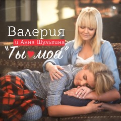 Ты Моя (feat Анна Шульгина) - Single