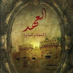 موسيقى سبع نوايات تمر من مسلسل العهد
