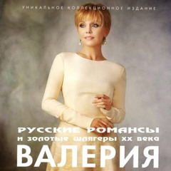 Валерия - Напрасные слова