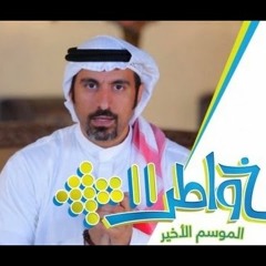 End of Khwater 11 - تتر النهايه - خواطر 11