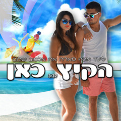 ליעד אסף מארח את אלמוג שלום - הקיץ כאן (רשמי)