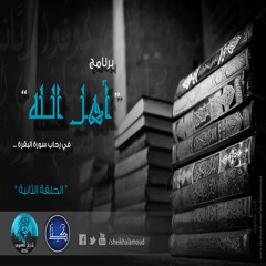 برنامج أهل الله (تفسير سورة البقرة ) - الحلقة الثانية