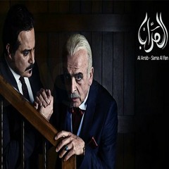 تتر مسلسل العراب - عاصي الحلاني