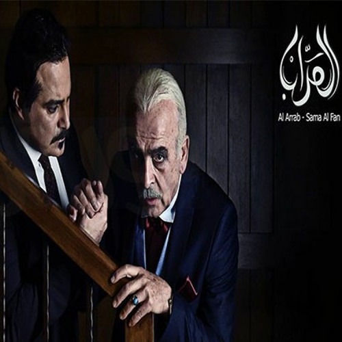 تتر مسلسل العراب - عاصي الحلاني