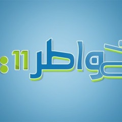 أغنية خواطر 11