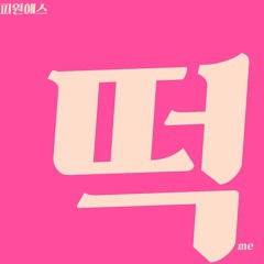 떡 me (feat. Jina)(censored ver.)