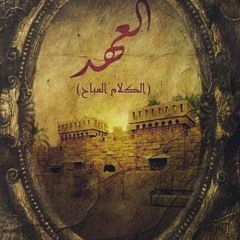 مسلسل العهد ( الكلام المباح ) | هشام نزيه