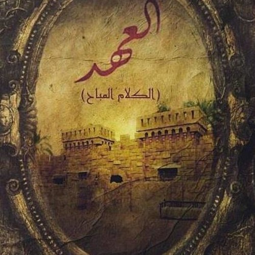 مسلسل العهد ( الكلام المباح ) | هشام نزيه