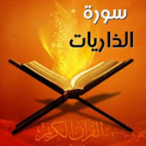 الشيخ حسن برعيه سوره الذريات كما لم تسمعها من قبل